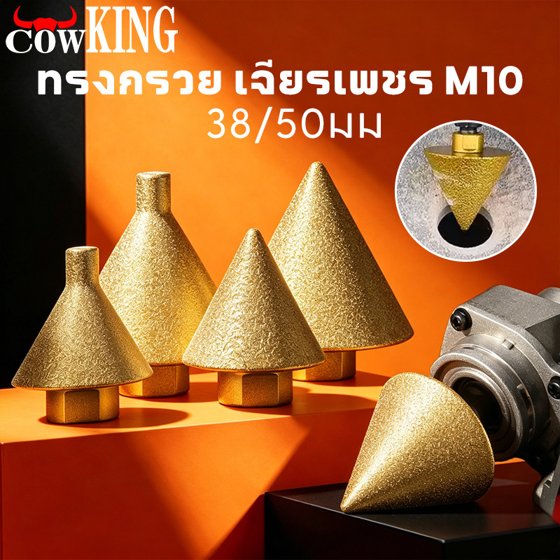 COW KING ดอกสว่าน ทรงกรวย เพชร M10 38/50 มม. สําหรับเจาะกระเบื้อง เซรามิค แชมเฟอร์ ขัดเงา