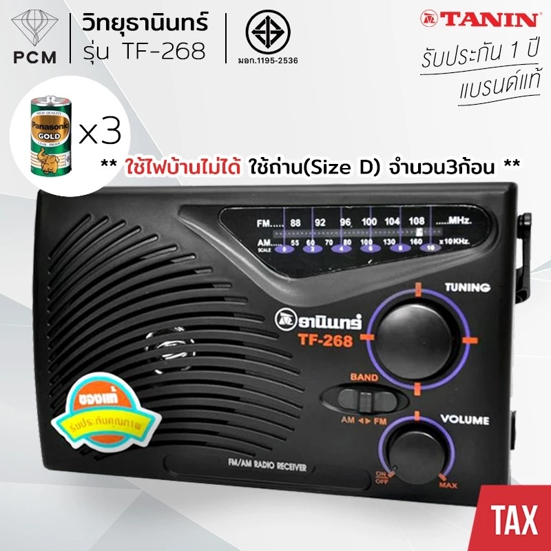 TANIN (PCM) วิทยุ ธานินทร์ TF-268 ของแท้จาก ธานินทร์ - สีดำ ใช้ถ่าน ใช้อะแดปเตอร์