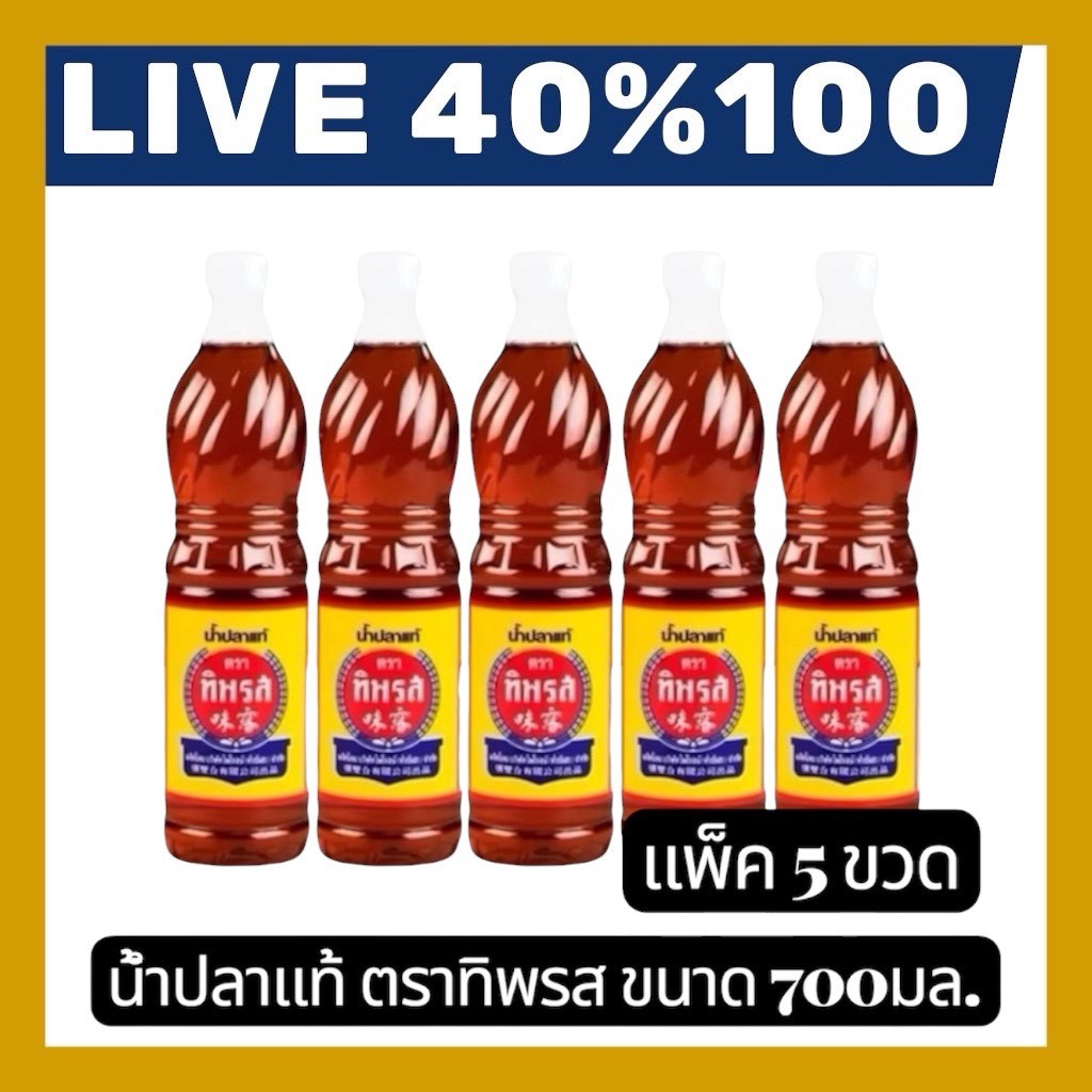 🔷LIVE 40%100🔥น้ำปลาแท้ตราทิพรส จำนวด5 ขวด ขนาด700มล.