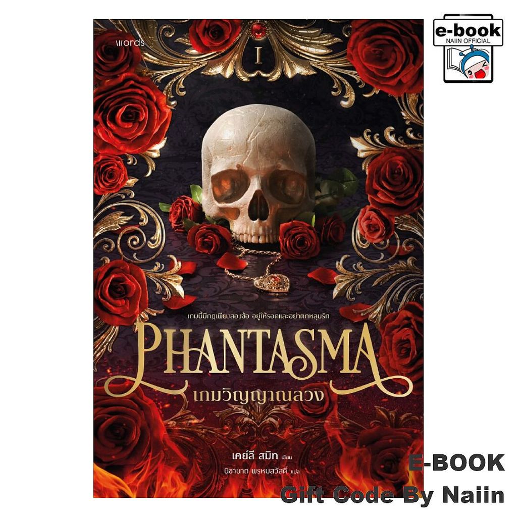 [E-Book Digital code] Phantasma เกมวิญญาณลวง - words publishing