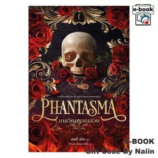 [E-Book Digital code] Phantasma เกมวิญญาณลวง - words publishing