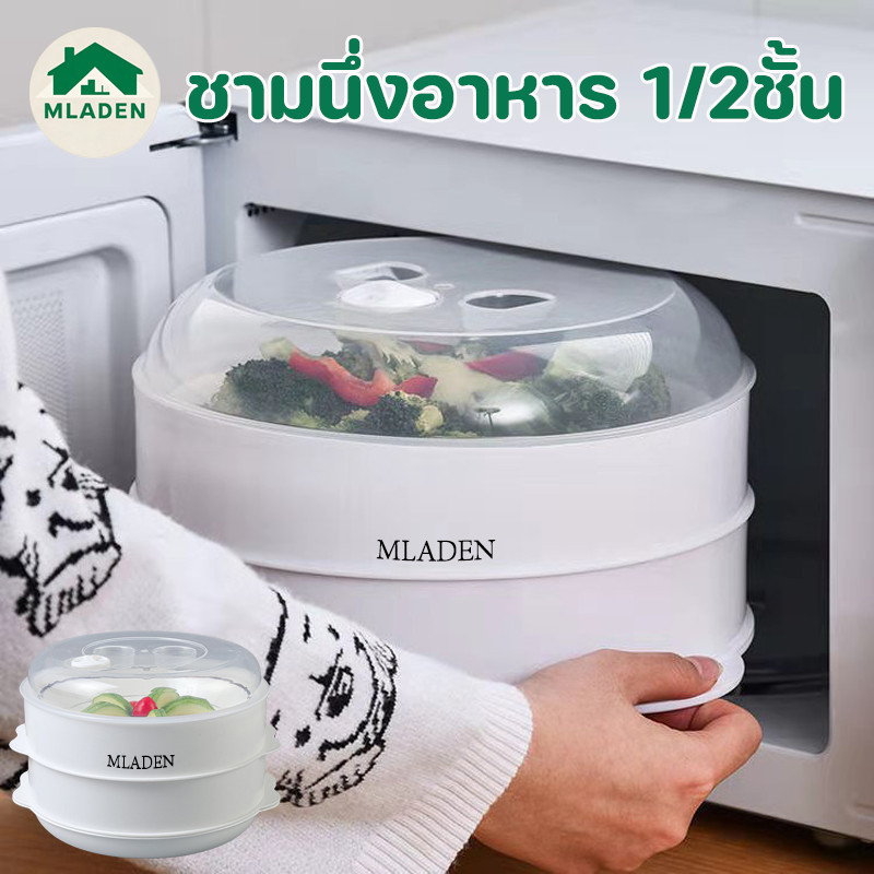 MLADEN ชามนึ่งอาหาร 1/2 ชั้น วัสดุ PP กล่องนึ่ง กล่องอุ่นอาหารในไมโครเวฟขนาด สะดวกต่อการใช้งาน