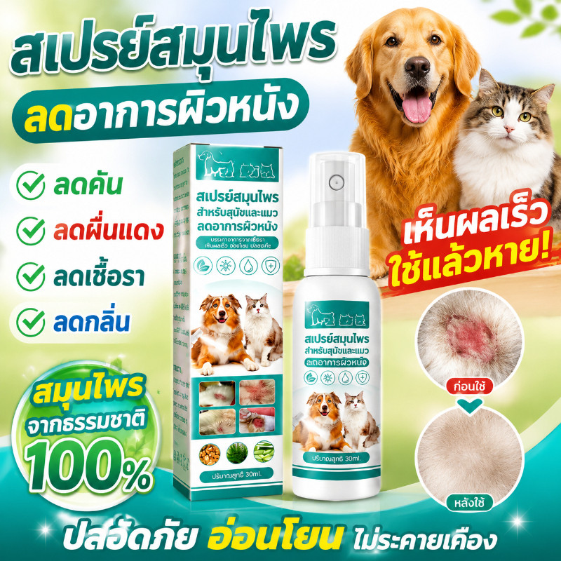 พร้อมจัดส่ง สเปรย์ผิวหนังสุนัขและแมว เชื้อรา กลาก เกลื้อน ขี้เรื้อน หายไว 30ml  น้ำยาบำรุงผิวสัตว์เลี้ยง ส่วนผสมจากพืช