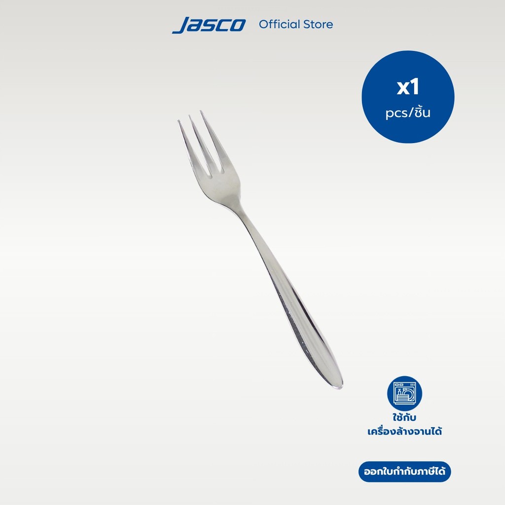 Jasco ส้อมเค้ก Cake Fork, Lumen series #CU-A-02CK (ราคาต่อ 1 ชิ้น)