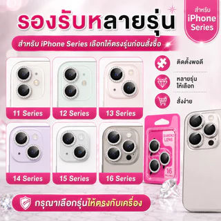 ฟิล์มเลนส์กล้องแบบใหม่ กล้องบล๊อกแบบเพชร ติดง่าย แค่วาง สำหรับiphone 12/13/14/15/16/16promax /14plus/14pro/13pro/12pro