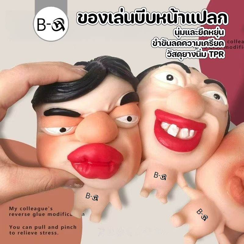 BHQ ของเล่นบีบหน้าแปลก นุ่มและยืดหยุ่น ขำขันลดความเครียด วัสดุยางนิ่ม TPR ของเล่นแกล้งเพื่อน Squishy Toys