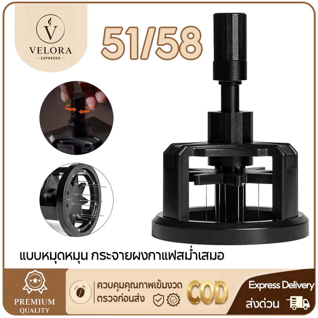 ☕️ Velora Espresso เข็มเกลี่ยผงกาแฟ 51/58 มม. ปรับระดับความลึกได้ ไม่ทิ้งรอย ใช้กับเครื่องชงกาแฟเอสเปรสโซ่รุ่นธรรมดา