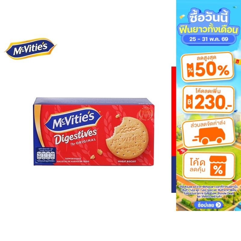 McVitie's Digestive Original 250 g แมคไวตี้ส์ ไดเจสทีฟ บิสกิตข้าวสาลีรสดั้งเดิม 250 กรัม
