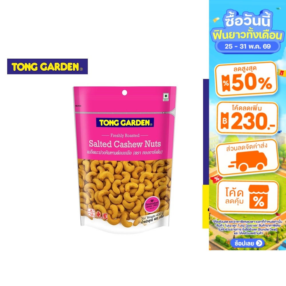 Tong Garden Cashew Nut Salted ทองการ์เด้น เมล็ดมะม่วงหิมพานต์อบเกลือ 400ก.