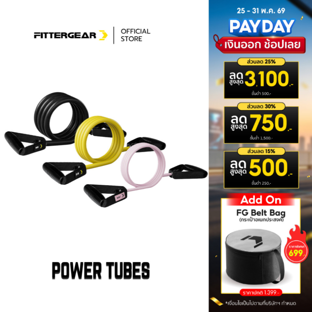 FITTERGEAR : POWER TUBES ยางยืดแรงต้านบริหารกล้ามเนื้อ