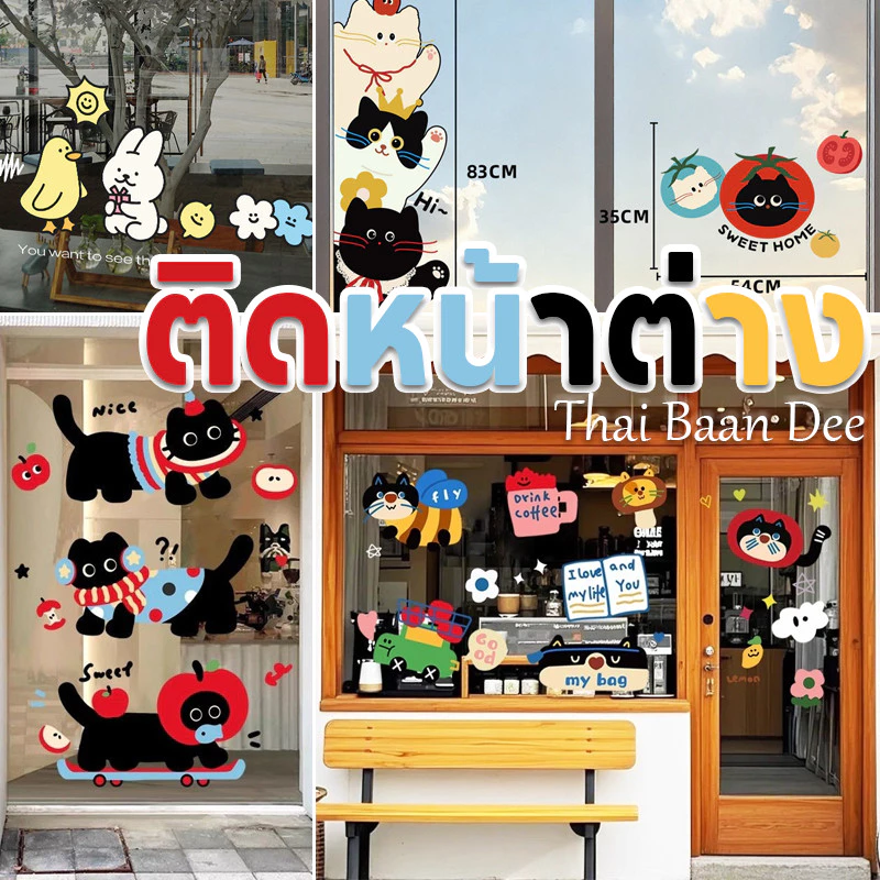 COD สติกเกอร์ติดกระจก สติกเกอร์หน้าต่าง สติกเกอร์สูญญากาศ ลายการ์ตูน มีหลายแบบ เลือกได้ ตกแต่งบ้านและร้านค้า