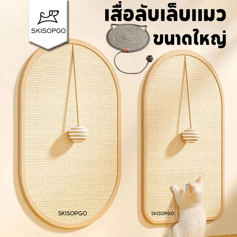 SKISOPGO พร้อมส่ง พรมลับเล็บแมว เสื่อลับเล็บแมว ที่ฝนเล็บ แบบติดผนัง กันรอยข่วนได้ดี มีทั้งหมด 2ขนาด