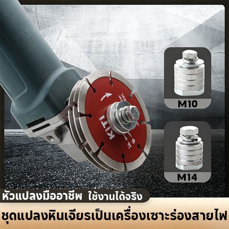 หัวเซาะร่องต่อเครื่องเจียร ชุดแปลงหินเจียรเป็นเครื่องเซาะร่องสายไฟ ชนิด M10 เหมาะสำหรับคอนกรีต ปูน ท่อฝังดิน และท่อ PVC