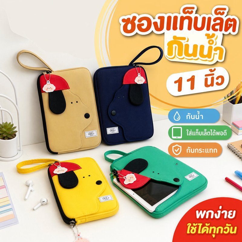 กระเป๋าแท็บเล็ต 11 นิ้ว ซองแท็บเล็ต กันน้ำ กันกระแทก ลายสุนัขน่ารัก พกพาง่าย มีหูจับ ซิป