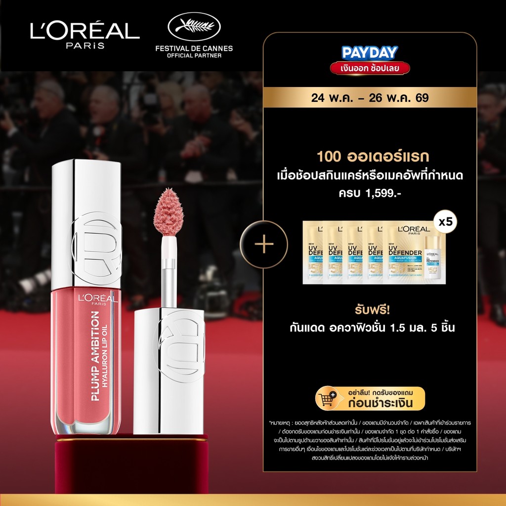 ลอรีอัล ปารีส พลัมพ์ แอมบิชั่น L'OREAL PARIS Plump Ambition ลิปออยล์ เพิ่มวอลลุ่ม ริมฝีปากอวบอิ่ม เติมความชุ่มชื้น