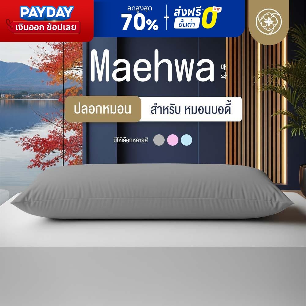 Orientas ปลอกหมอนบอดี้ รุ่น Maehwa case ปลอกหมอนข้างขนาดใหญ่ ระบายอากาศได้ดี ช่วยป้องกันไรฝุ่น