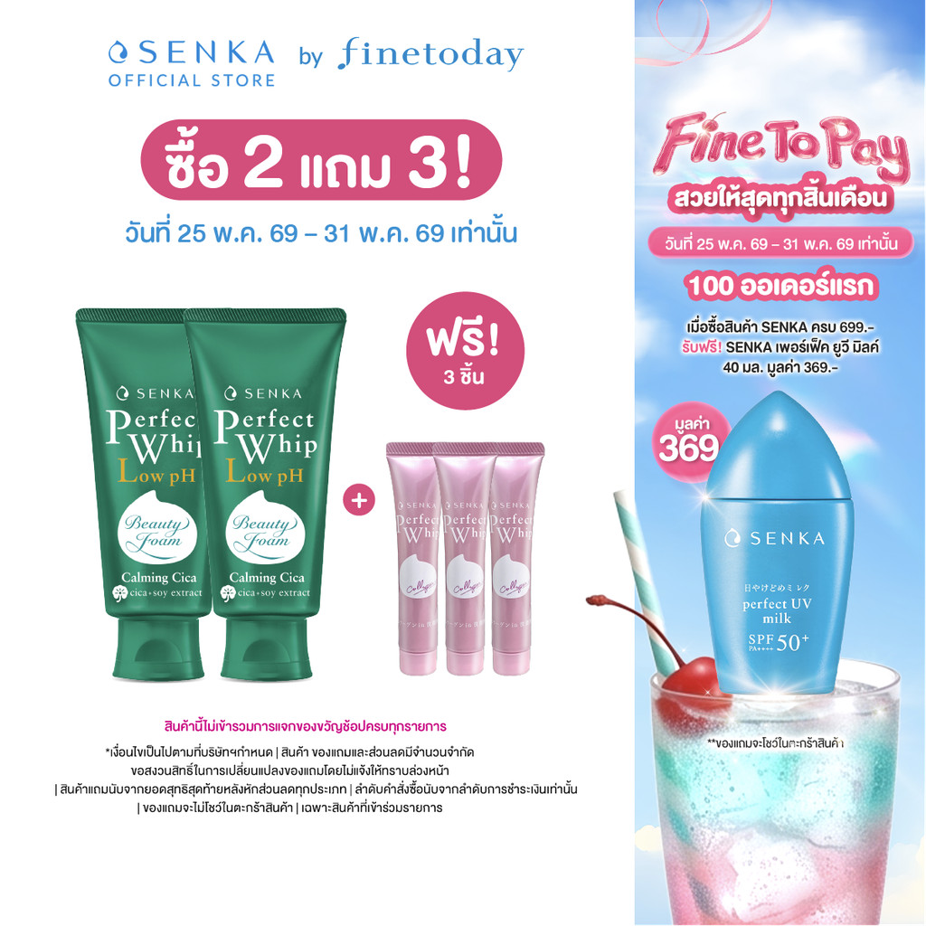 [2แถม3 เรื่ม 25-31 พ.ค.**หากซื้อก่อนเวลาจะไม่ได้รับของแถม**] SENKA เพอร์เฟ็ค วิป โลว์ พีเอช คาล์มมิ่ง ซิก้า 100ก