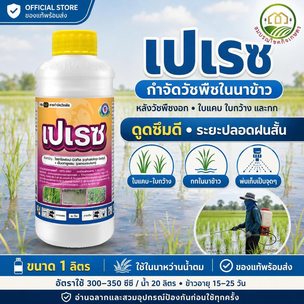 เปเรซ ขนาด 1 ลิตร ( หญ้าข้าวนก หญ้าแดง หญ้ากระดูกไก่ กกขนาก) เทพวัฒนา ยาหญ้า สารป้องกันกำจัดวัชพืช