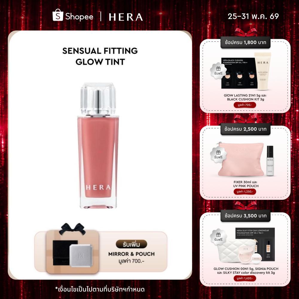 HERA SENSUAL FITTING GLOW TINT l เฮร่า เซนชวล ฟิททิ่ง โกลว์ ทิ้นท์