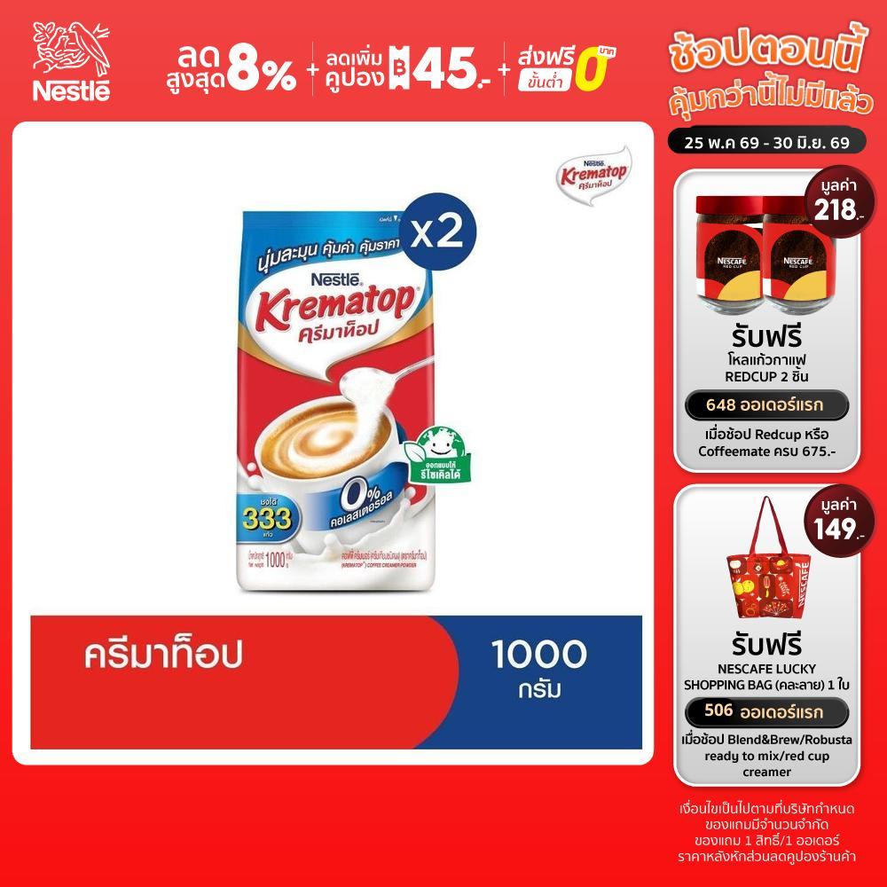 KREMATOP Gusset ครีมเทียม ตราครีมาท็อป 1000 กรัม (2 ถุง)