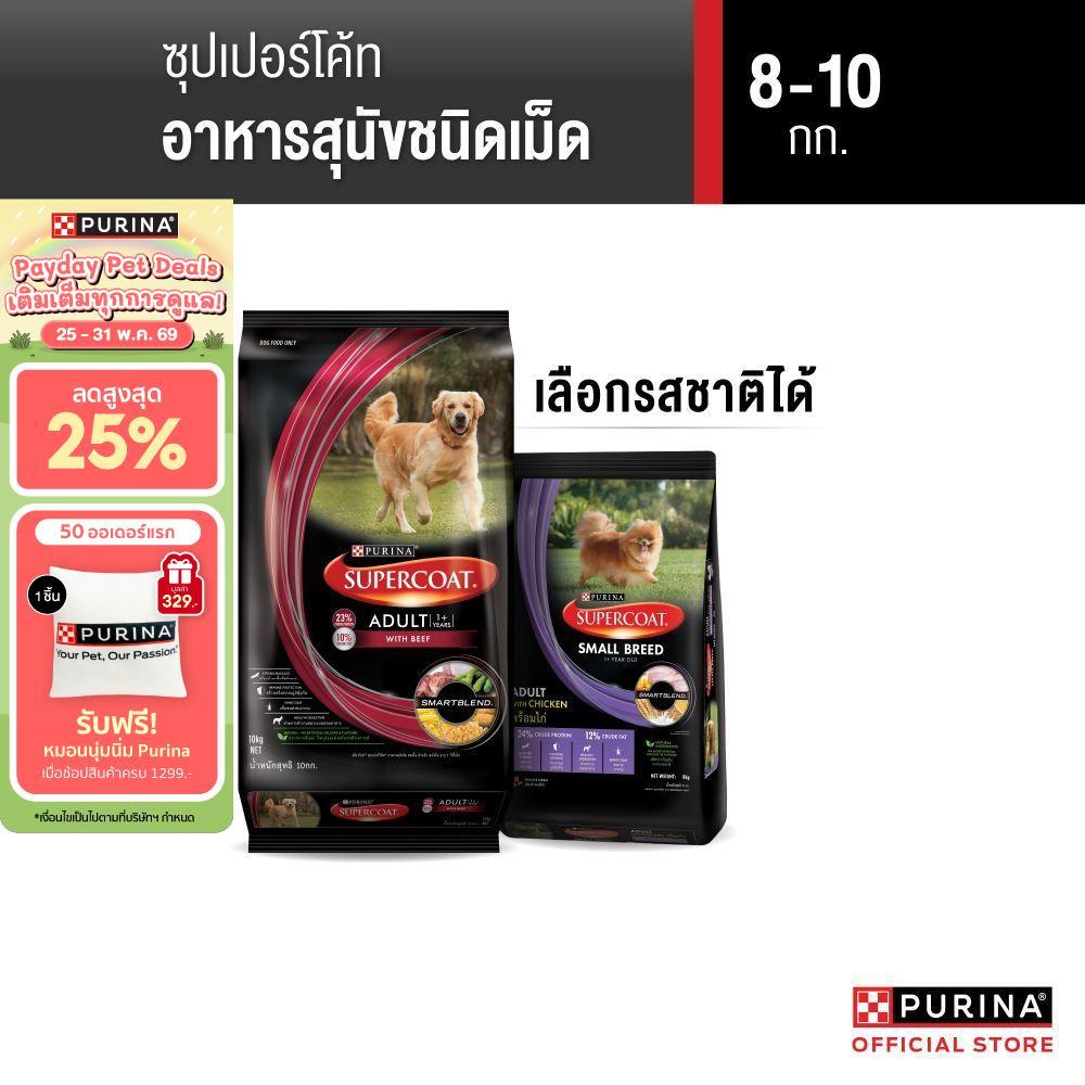 [เลือกรสชาติได้] Purina Supercoat อาหารสุนัข 8-10 kg