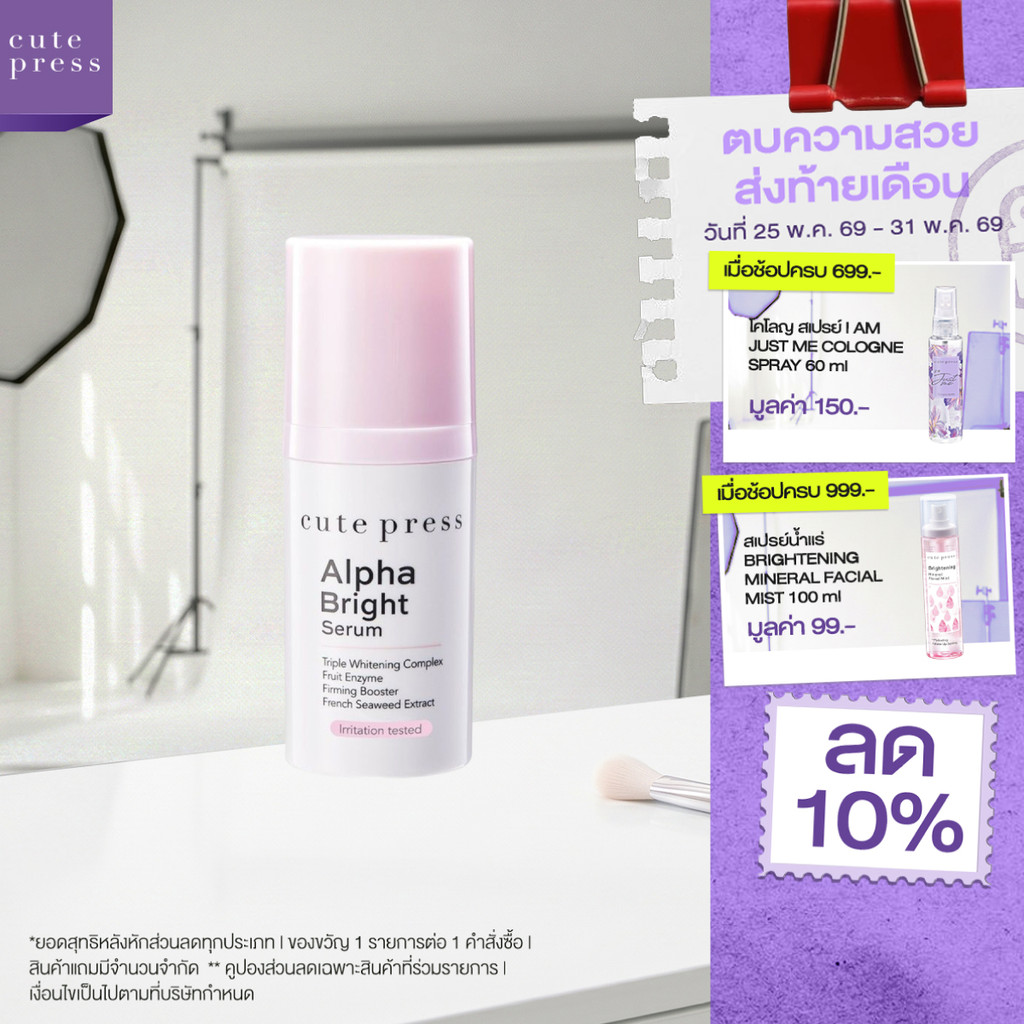CUTE PRESS ALPHA BRIGHT SERUM 15 ml (เซรั่มบำรุงผิวหน้าสูตรเข้มข้น ลดฝ้า กระ จุดด่างดำ ให้ผิวกระจ่างใส)