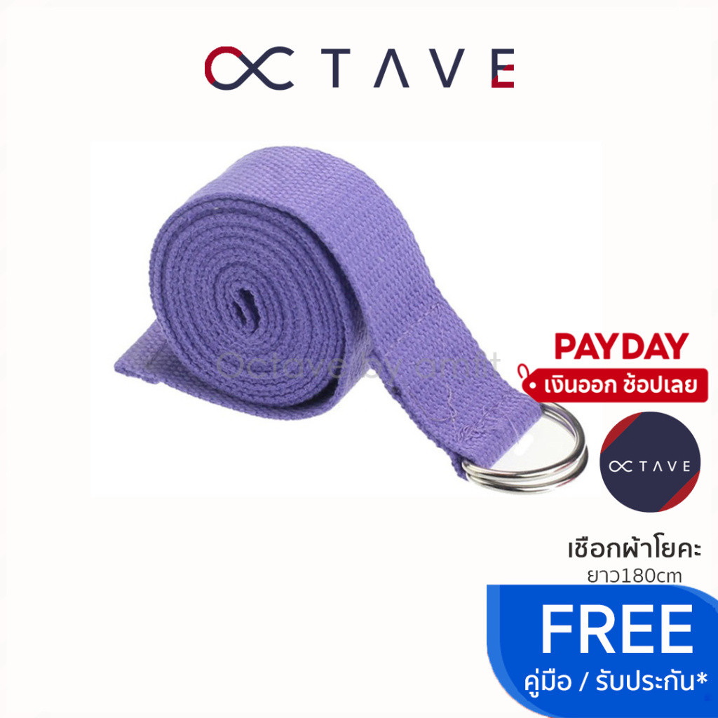 🔹octave🔹เชือกผ้าโยคะ ยาว 180cm ใช้ยืดเหยียด สายโยคะ สำหรับมือใหม่ (yoga strap) เข็มขัดโยคะ