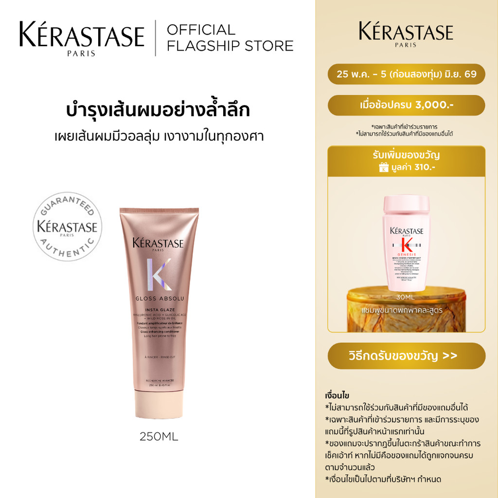 Kerastase Gloss Absolu Insta Glaze Conditioner 250ml คอนดิชันเนอร์เนื้อครีมเนียน บูสผมนุ่มให้เรียบลื่น ผมเปล่งประกาย