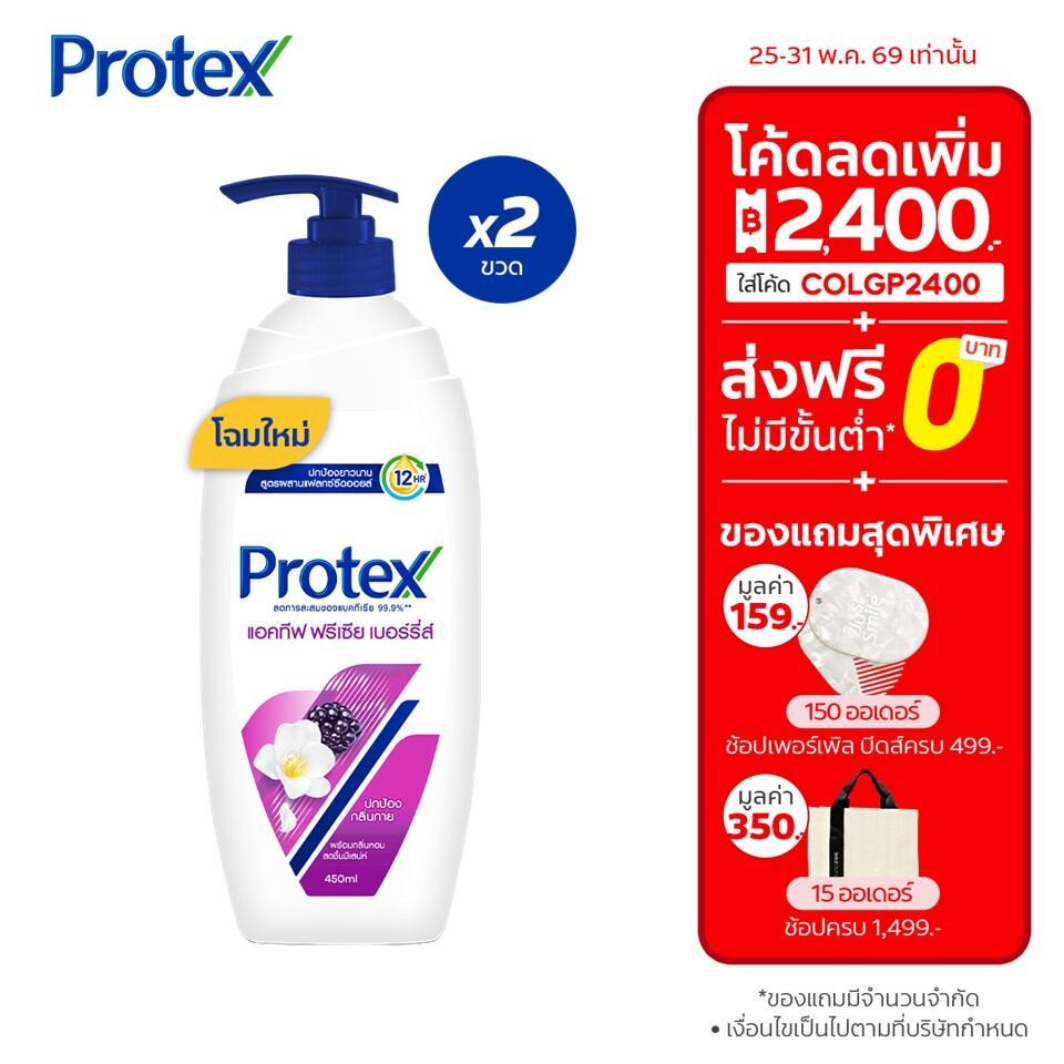 [มี 2 แพ็คให้เลือก] ครีมอาบน้ำโพรเทคส์แอคทีฟ ฟรีเซีย เบอร์รี่ส์ 450 มล. Protex Shower Cream Active Freesia Berries 450ml