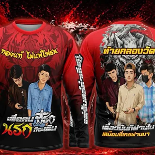 เสื้อบ้านคลองวัด (ทองแท้ ไม่แพ้ไฟรน)