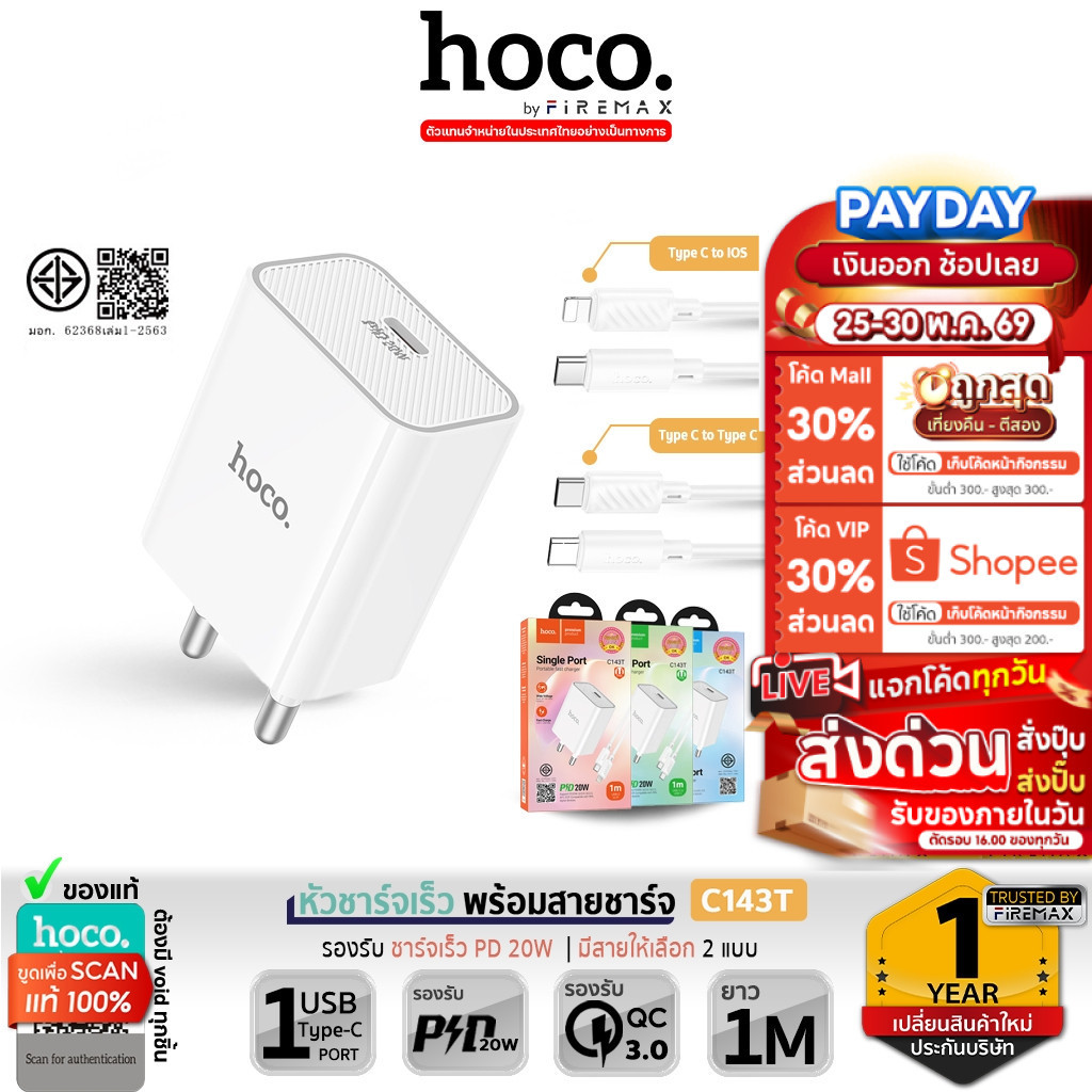 HOCO C143T หัว​ชาร์จ + สายชาร์จ ชาร์จเร็ว PD 20W + QC 3.0 สาย Type-C to Type-C / PD  รองรับ iOS & Android hc2