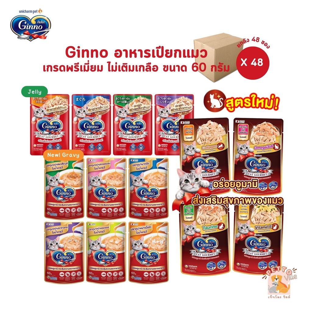 Ginno กินโนะ อาหารเปียกแมว เกรดพรีเมี่ยม ไม่เติมเกลือ [ยกลัง 48 ซอง] ขนาด 60 g