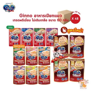 Ginno กินโนะ อาหารเปียกแมว เกรดพรีเมี่ยม ไม่เติมเกลือ [ยกลัง 48 ซอง] ขนาด 60 g