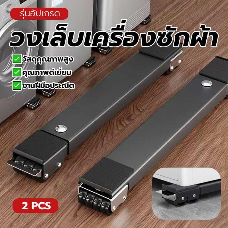 กันสั่น กันกระแทก🧺ฐานรองเครื่อง ฐานรองเครื่องซักผ้า ฐานรองตู้เย็น ยางคุณภาพสูง รับน้ำหนัก999KG เพิ่มความสูงกันลื่น