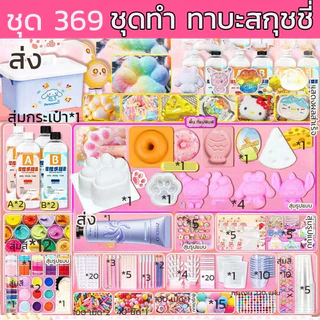 พร้อมส่ง ชุดทำทาบะสกุชชี่ DIY เซตทำสกุชชี่เยลลี่หนึบ แม่พิมพ์และอุปกรณ์เสริม เจลลี่สกุชชี่ เหนียว นุ่ม สโลว์ Skin safe