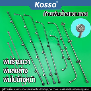 Kosso ก้านพ่นน้ำสแตนเลส 3 แบบ 3 หัว 4 หัว 5 หัว ก้านพ่นยา ก้านถังพ่นยา สแตนเลส พ่นยา ด้ามพ่นยา ก้านเครื่องพ่นยา