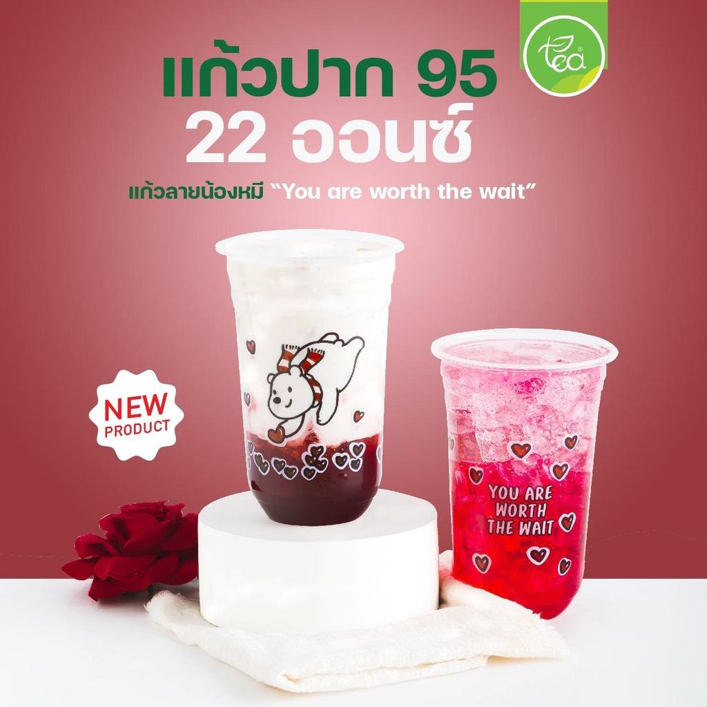 [BEAR22U] แก้วพลาสติก สกรีนลาย ปาก95 ขนาด 22 ออนซ์ สำหรับเครื่องดื่มเย็น ชา กาแฟ บรรจุ 50 ใบ/แถว ออกแบบโดย ทีอีเอ