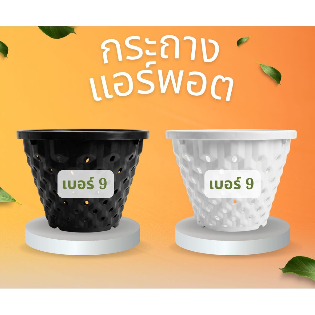 กระถางแอร์พอต Air Pot เบอร์ 9 กระถางมีรู เร่งราก ปลูกต้นไม้ สีดำ / สีขาว