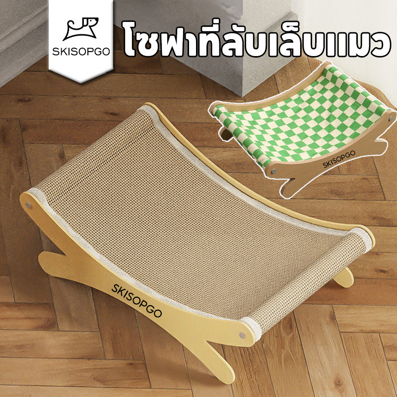SKISOPGO โซฟาที่ลับเล็บแมว ที่ลับเล็บเปลนอน ที่นอนแมว ขนาดใหญ่ กระดานลับเล็บแมว แผ่นข่วน โซฟาแมว
