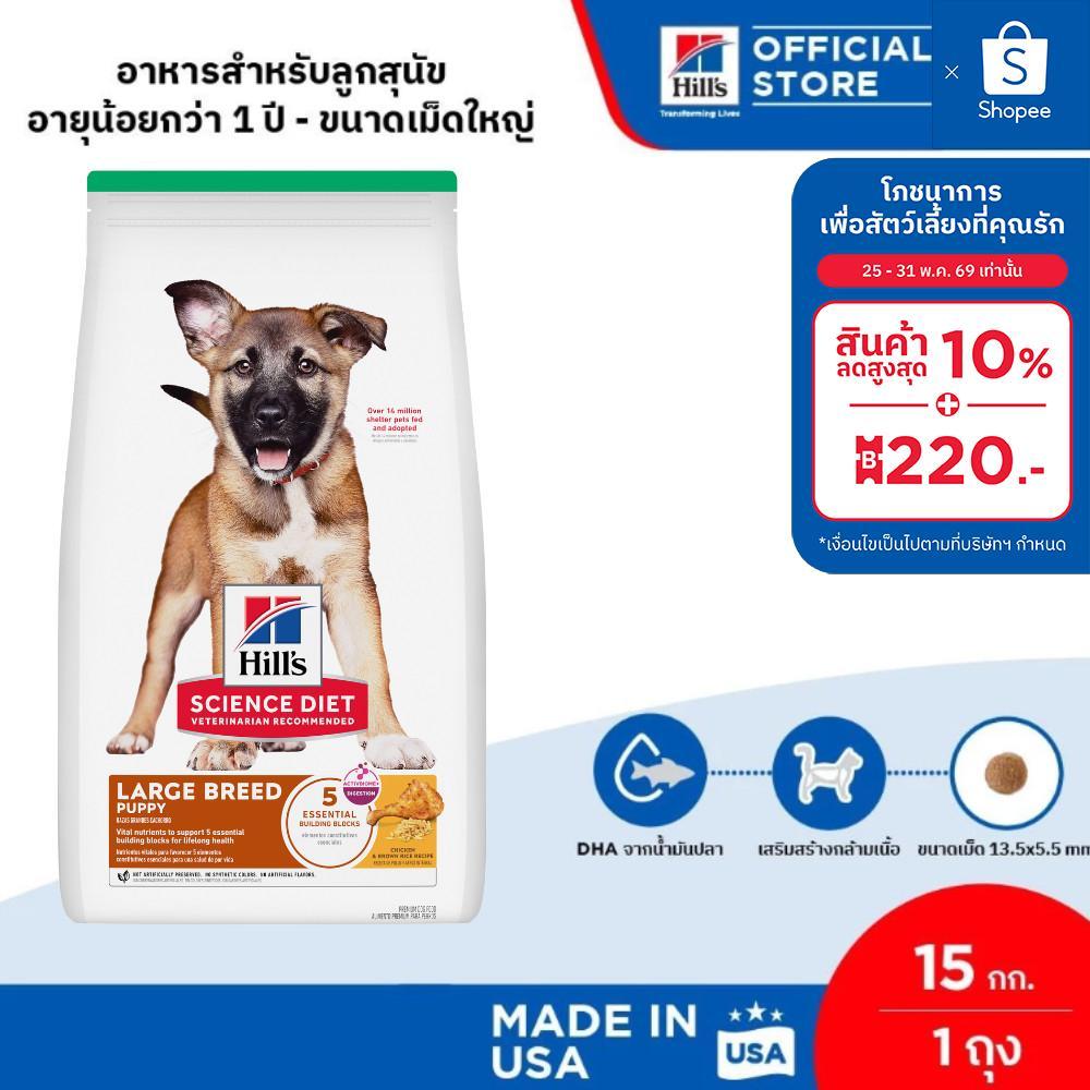 Hill's Science Diet Puppy Large Breed อาหารลูกสุนัขพันธุ์ใหญ่ ขนาด 15 กก.