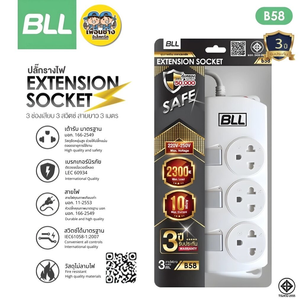 BLL ปลั๊กไฟ รุ่น B58 ปลั๊กรางไฟ Extension Socket 3่ช่อง 3สวิตซ์ สายยาว3เมตร ปลั๊กไฟ กำลังไฟ 2300W ปลั๊กสามตา เต้ารับ