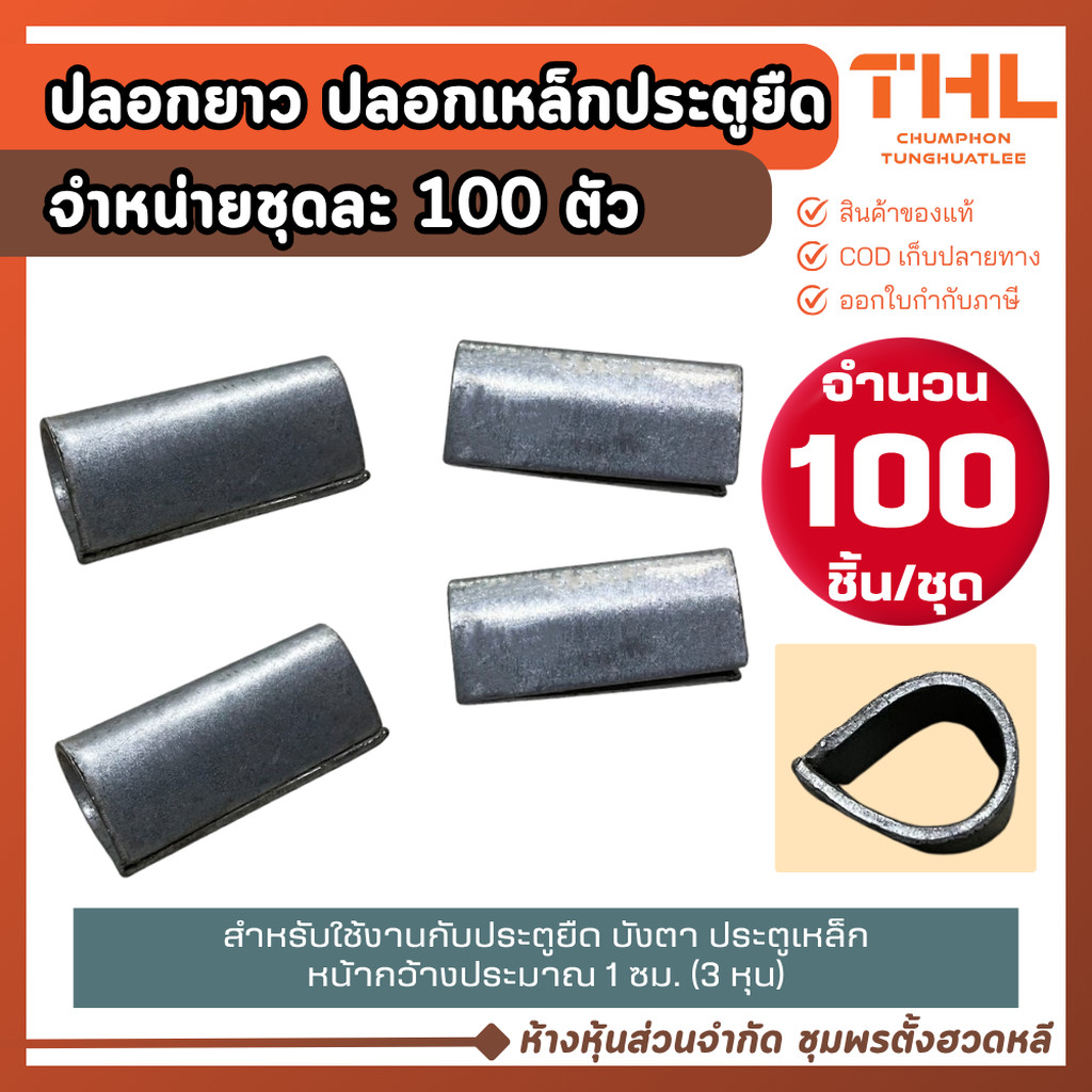ปลอกยาว สำหรับประตูยืด (100 ชิ้น) ปลอกเหล็ก ประตูเหล็ก บังตา อุปกรณ์ประตูยืด ปลอกเหล็กยาว