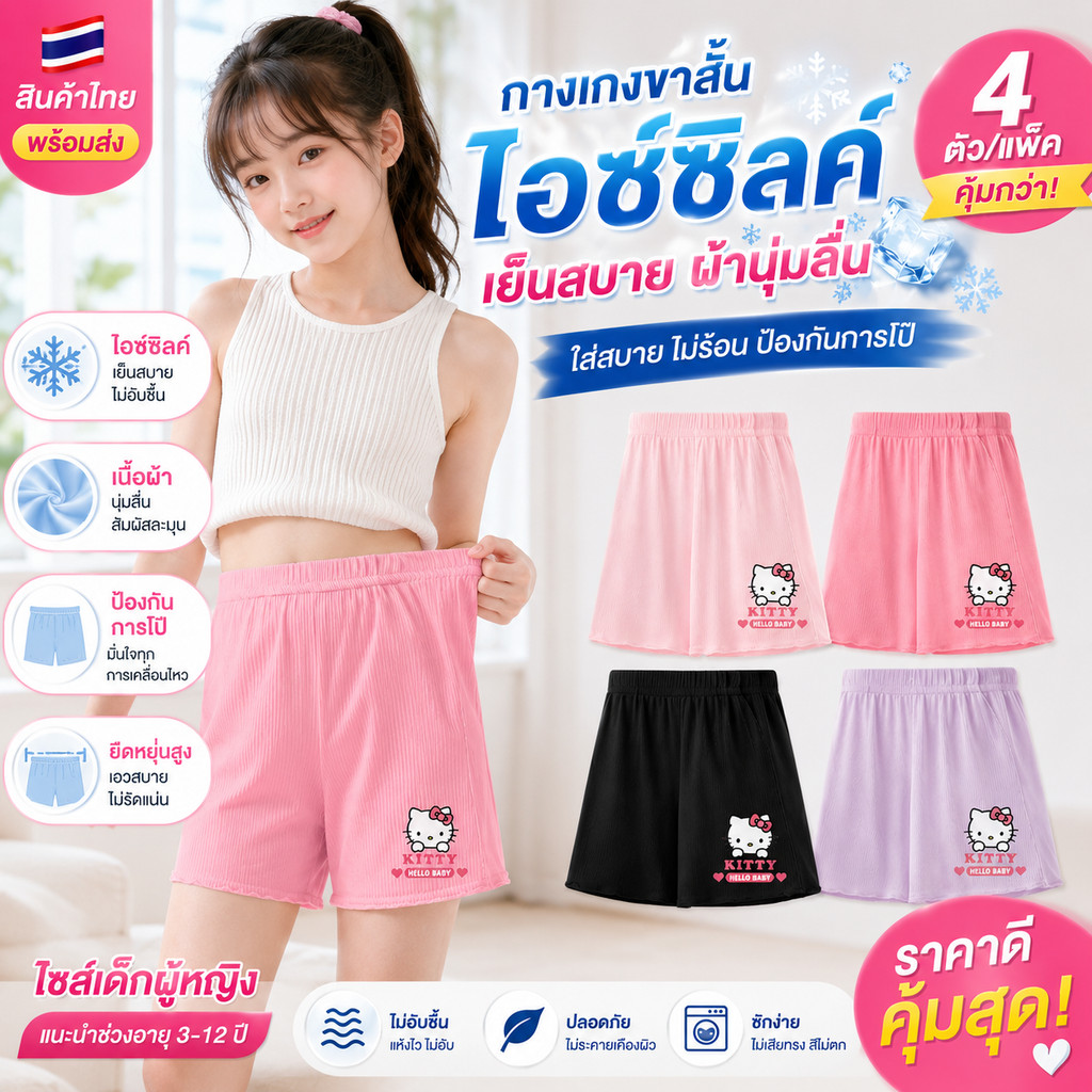 ขาสั้นเซฟตี้เด็กผู้หญิง ผ้าไหมน้ำแข็ง นุ่มสบาย ลายการ์ตูนคุโรมิ แพ็ค 4 ชิ้น