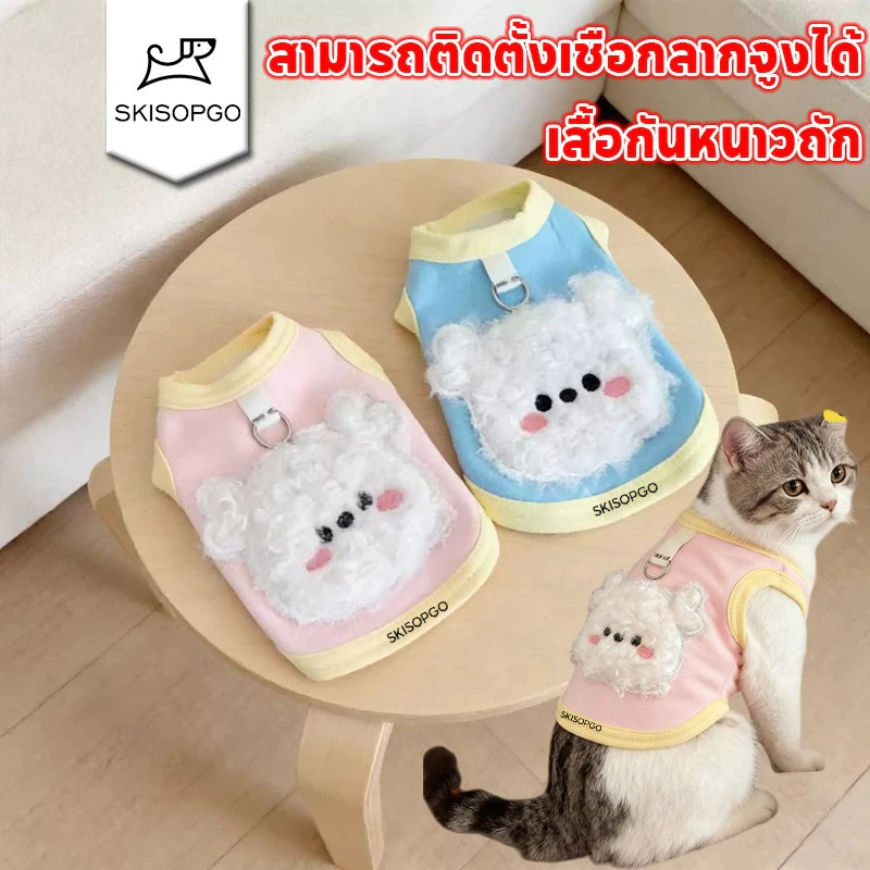 SKISOPGO เสื้อแมวน่ารัก ชุดสุนัข ชุดนอนแมว S-XLเสื้อกันหนาวถัก นุ่มนวล สามารถติดตั้งเชือกลากจูงได้