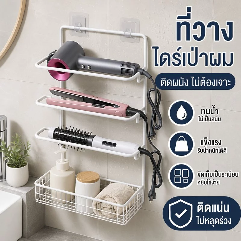 ที่วางไดร์เป่าผม ชั้นวางเครื่องม้วนผม ติดผนัง ไม่ต้องเจาะ กันน้ำ เหล็ก ห้องน้ำ ร้านเสริมสวย