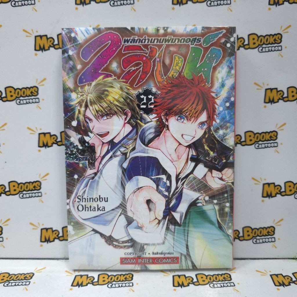 2 สิงห์พลิกตำนานพิฆาตอสูร เล่ม 1-22 (แยกเล่ม)
