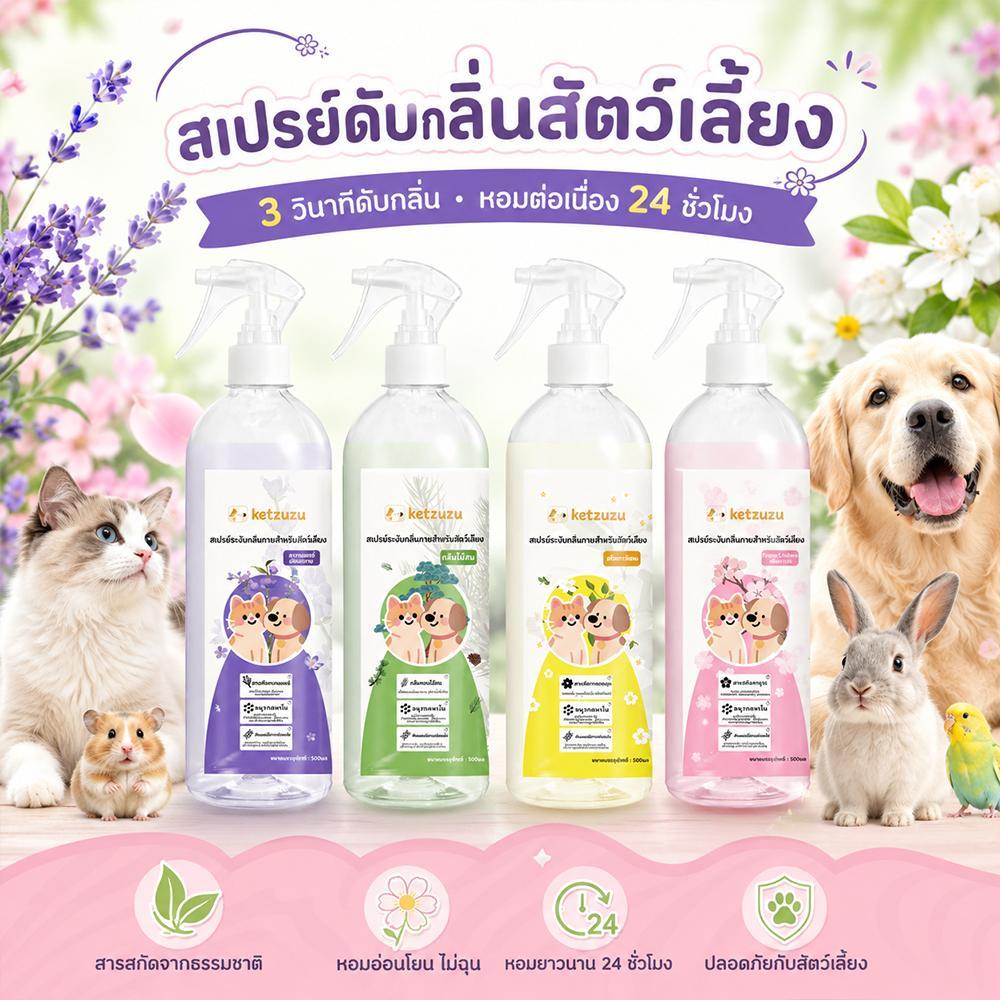 Ketzuzu สเปรย์ดับกลิ่นสัตว์เลี้ยง หอมติดทนนาน เห็นผลไว ลดกลิ่นอับและกลิ่นฉี่แมว สูตรเอนไซม์ชีวภาพ ปลอดภัย 250ml/500ml