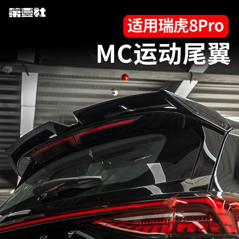 เหมาะสําหรับ Ruihu 8pro/8plusmax เฉพาะปีกด้านหลังดัดแปลง MC สปอยเลอร์สีสีดําสดใสไม่มีการเจาะ