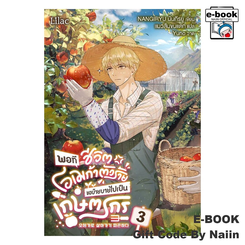 [E-Book Digital code] พอทีชีวิตโอเมก้าตัวร้าย ขอบ๊ายบายฯ 3 - Lilac