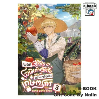 [E-Book Digital code] พอทีชีวิตโอเมก้าตัวร้าย ขอบ๊ายบายฯ 3 - Lilac